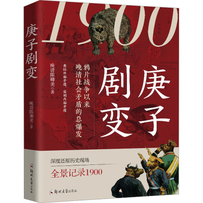 醉染图书庚子剧变9787564593964