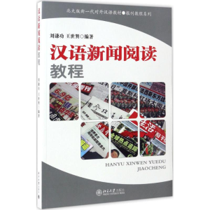 醉染图书汉语新闻阅读教程9787301080092