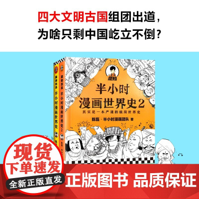 半小时漫画世界史系列 共2册 陈磊·半小时漫画团队 著 动漫
