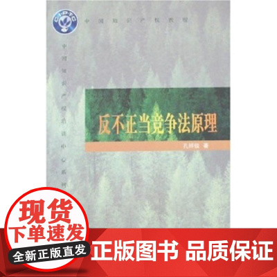 正版 中国知识产权培训中心系列教材:反不正当竞争法原理 孔祥俊 9787801981448 知识产权出版社