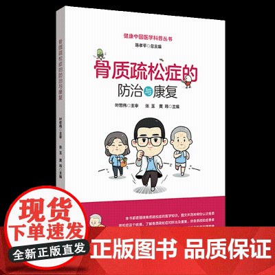 骨质疏松症的防治与康复