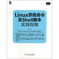 正版新书]Linux系统命令及Shell脚本实践指南王军9787111445036