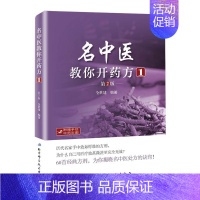 [正版]名中医教你开药方 1 第2版 全世建 著作 中医生活 书店图书籍 北京科学技术出版社