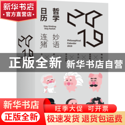 正版 哲学日历:2019:2019 低音编 北京联合出版公司 978755962394
