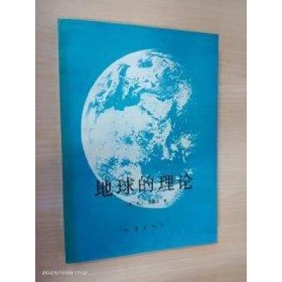 正版新书]地球的理论[美]安德森(Anderson, Don.L.) 著;关华