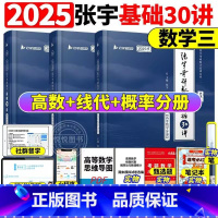 数三]2025张宇30讲-书课包(高数+线代+概率)[] [正版]送网课张宇2025考研数学基础30讲300