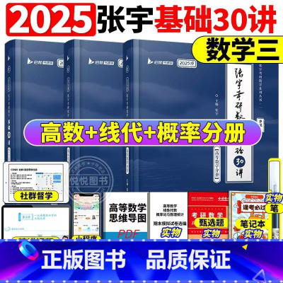 数三]2025张宇30讲-书课包(高数+线代+概率)[] [正版]送网课张宇2025考研数学基础30讲300