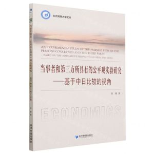 [N]当事者和第三方所具有的公平观实验研究--基于中日比较的视角/北方民族大学文库-9787509691403