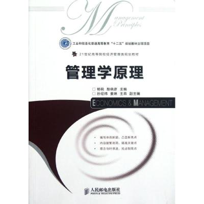 [M]管理学原理(21世纪高等院校经济管理类规划教材)-9787115282736