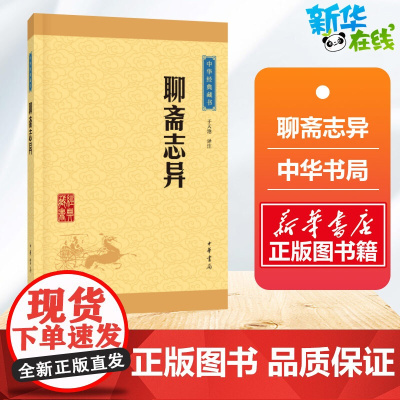 聊斋志异 于天池译注 原著正版 罗刹海市 名家名译课外阅读书目中国古典文学国学名著中小学五六七八九年级寒暑假读物 中华书