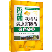 [M]香蕉栽培与病虫害防治彩色图说-9787109300507