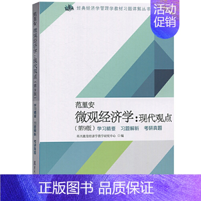 考研 [正版]书籍 范里安《微观经济学:现代观点》(第9版)学习精要·习题解析·考研真题 复旦大学出版社97873091