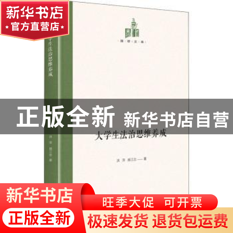 正版 大学生法治思维养成 洪萍,颜三忠著 光明日报出版社 978751