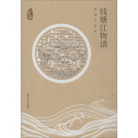正版新书]钱塘江物语周膺,吴晶9787517834632