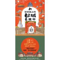 到历史上的都城去旅行精装7-14岁儿童中国古城王朝更迭故事古代生活经济科技文化发明对外交流打卡知名景点参观古迹遗迹背后揭