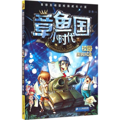 [M]校园黑客风波-9787556804719