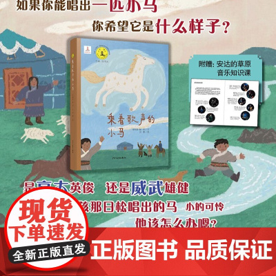 乘着歌声的小马 艺术童年系列丛书儿童绘本图画书草原民族音乐家成长故事内蒙古歌曲马头琴少年儿童出版社