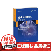 冠状动脉CTA:病例精粹 李晓冉 苗立夫 赵玉英 主译 心脏病学-冠状动脉造影-CTA-病例 影像丰富 解读精要 条理清