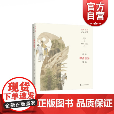 新绘聊斋志异插画 平装 朱新昌绘 插画大师新镌 中国古典名著插画新镌 上海书画出版社