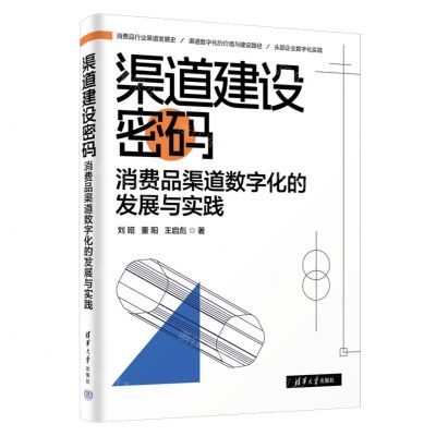 [N]渠道建设密码(消费品渠道数字化的发展与实践)-9787302657118