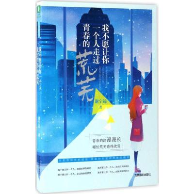 正版新书]我不愿让你一个人走过青春的荒芜谢宁远 著 著作978754