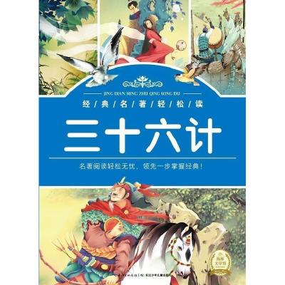 正版新书]三十六计湖北少儿出版社9787535382559
