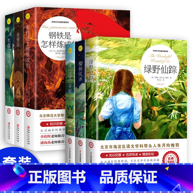 木偶+金银岛+钢铁是怎样练成+绿山+绿野+柳林 [正版]绿野仙踪原著注音小学生三年级四年级必读课外书籍青少年无障碍阅读朱