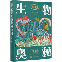 音像全景生物奥秘百科编者:张光明|责编:兰芷