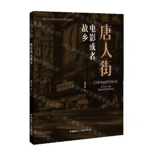 [N]唐人街(电影或者故乡)-9787507855296