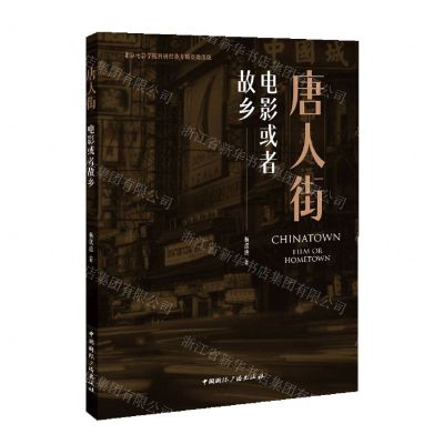 [N]唐人街(电影或者故乡)-9787507855296