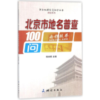 音像北京市地名普查100问杨伯钢 主编