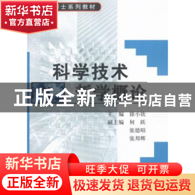 正版 科学技术哲学概论 徐小钦主编 科学出版社 9787030170934 书