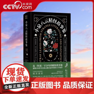 [央视网]小泉八云精怪故事集 小泉八云 著 李炳州 译 收录不同国家和地区的46个奇闻异谈 精怪故事集民间传说 沈阳出