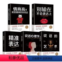 [正版]全5册 说话的艺术 精准表达说话心理学 别输在不会表达上情商高就是会说话人际交往演讲与口才聊天社交礼仪成功学职