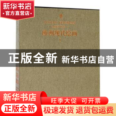 正版 欧洲现代绘画:Ⅰ:Ⅰ 山鹰主编 辽宁美术出版社 978753147892