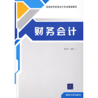 正版新书]财务会计(高职高专财务会计专业精编教材)鲁亮升9787
