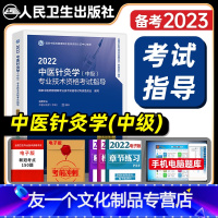 [友一个正版]版2022年中医针灸学主治医师考试指导中医针灸学中级全国卫生专业技术资格考试教材书模拟试卷习题人民卫生出