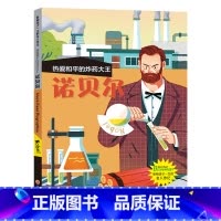 诺贝尔 [正版]影响孩子一生的名人传记17册大语文里的名人趣事儿小学生课外书必读经典名人传记阅读书籍7-15岁行业精英的