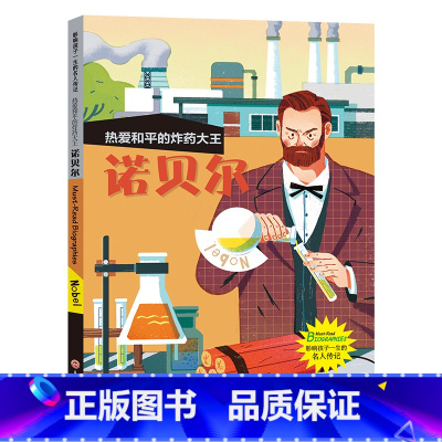 诺贝尔 [正版]影响孩子一生的名人传记17册大语文里的名人趣事儿小学生课外书必读经典名人传记阅读书籍7-15岁行业精英的