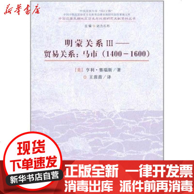 正版贸易关系:马市(1400-1600)亨利？赛瑞斯9787811089783中央民族大学出版社书籍