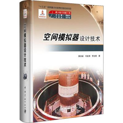 正版新书]空间模似器设计技术黄本诚9787515913353