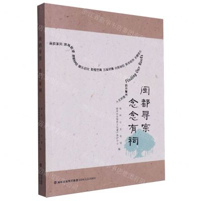 [N]闽都寻宗念念有祠-9787555034896