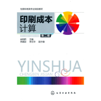 醉染图书印刷成本计算(余艳群)(第二版)9787122276964