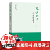 宋词品读·雅意谐趣篇(品读书系) 朱崇才 编著 商务印书馆 正版书籍