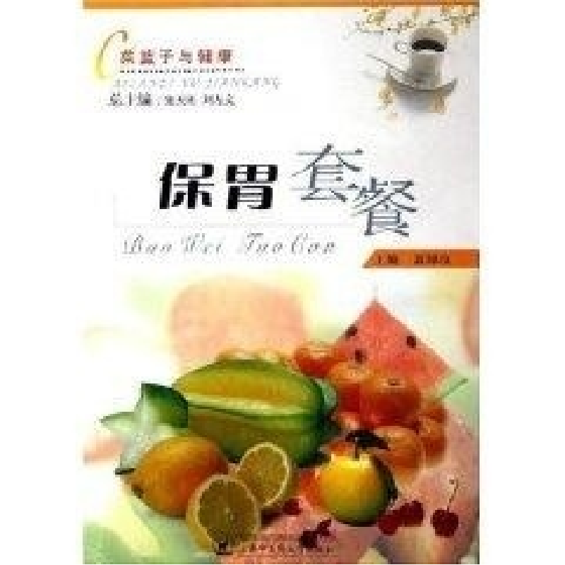 正版新书]保胃套餐——菜篮子与健康高渌汶9787810109079