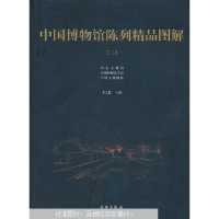 正版新书]中国博物馆陈列精品图解(二)李文儒9787501014040