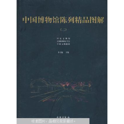 正版新书]中国博物馆陈列精品图解(二)李文儒9787501014040