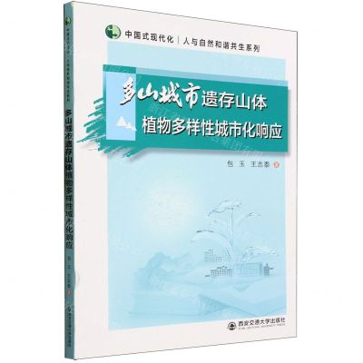 [N]多山城市遗存山体植物多样性城市化响应/中国式现代化人与自然和谐共生系列-9787569331424
