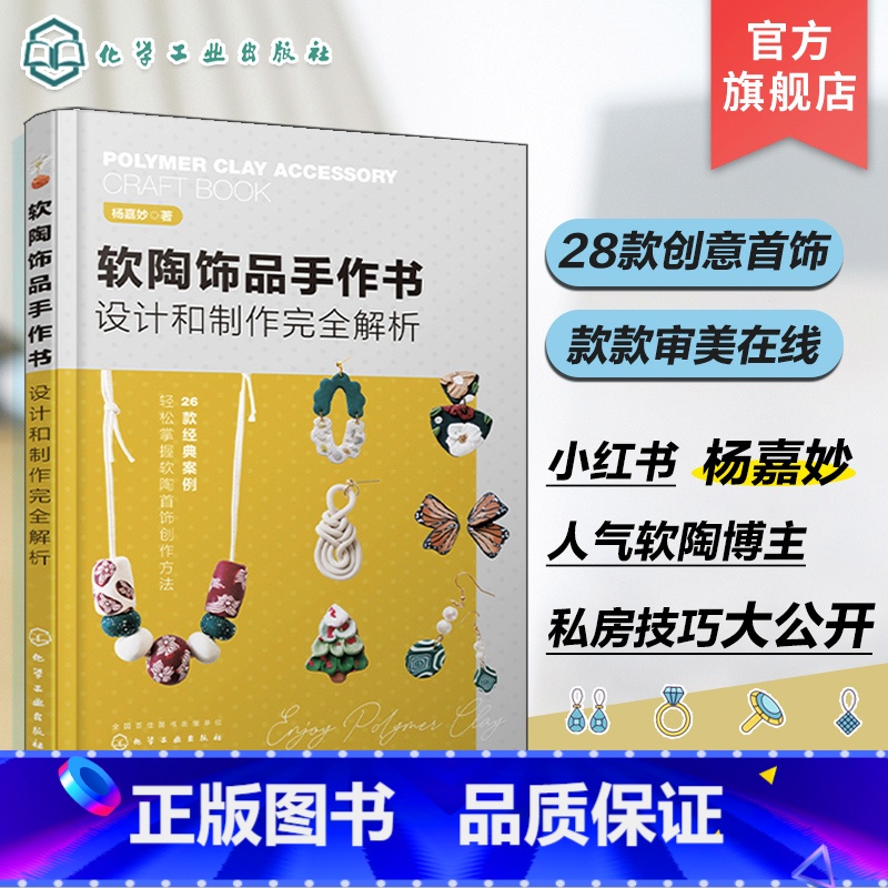 [正版]软陶饰品手作书 设计和制作完全解析 杨嘉妙 耳环戒指胸针挂坠冰箱贴制作技法 轻松掌握软陶首饰创作方法 软陶手工