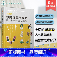 [正版]软陶饰品手作书 设计和制作完全解析 杨嘉妙 耳环戒指胸针挂坠冰箱贴制作技法 轻松掌握软陶首饰创作方法 软陶手工
